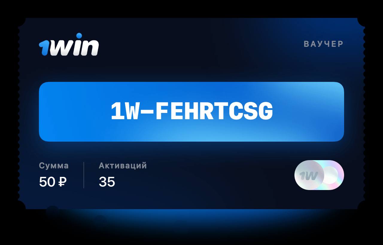 свежие ваучеры для 1win