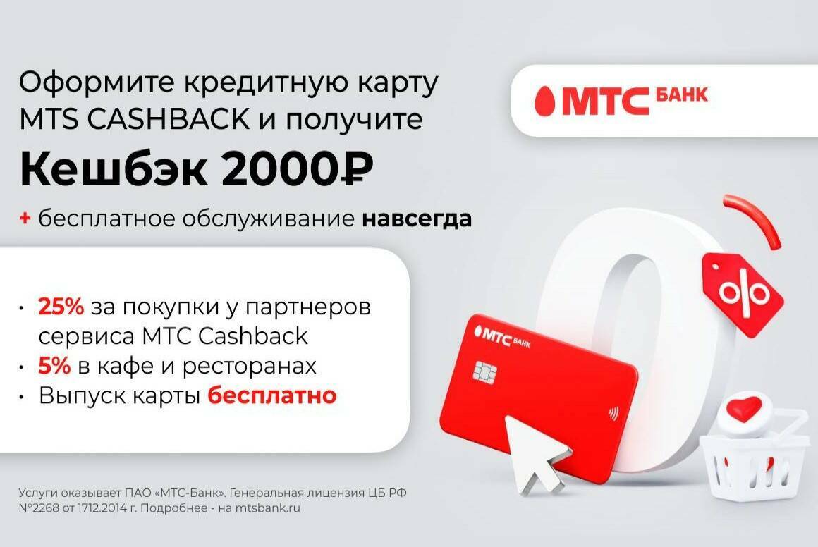 Мтс cash back кредитная. Карта МТС кэшбэк. Бесплатный кредит. Лучшая дебетовая карта с кэшбэком и процентами. МТС кэшбэк программа лояльности.