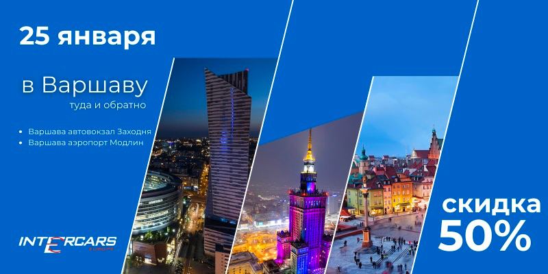 Купить Билет Варшава Минск На Автобус Атлас
