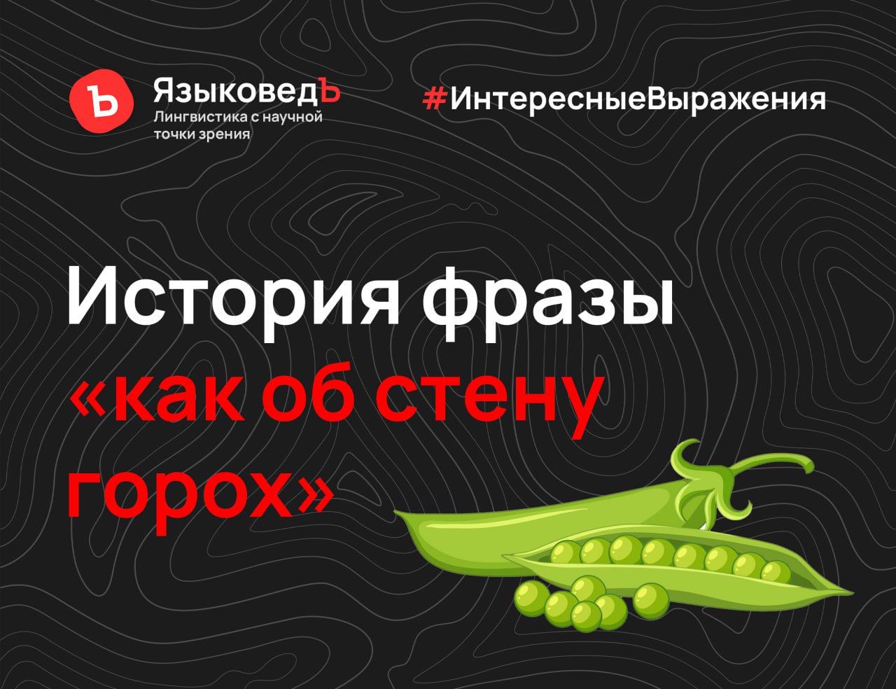 Мем я не человек и не горошек. Поговорка про горох и стену