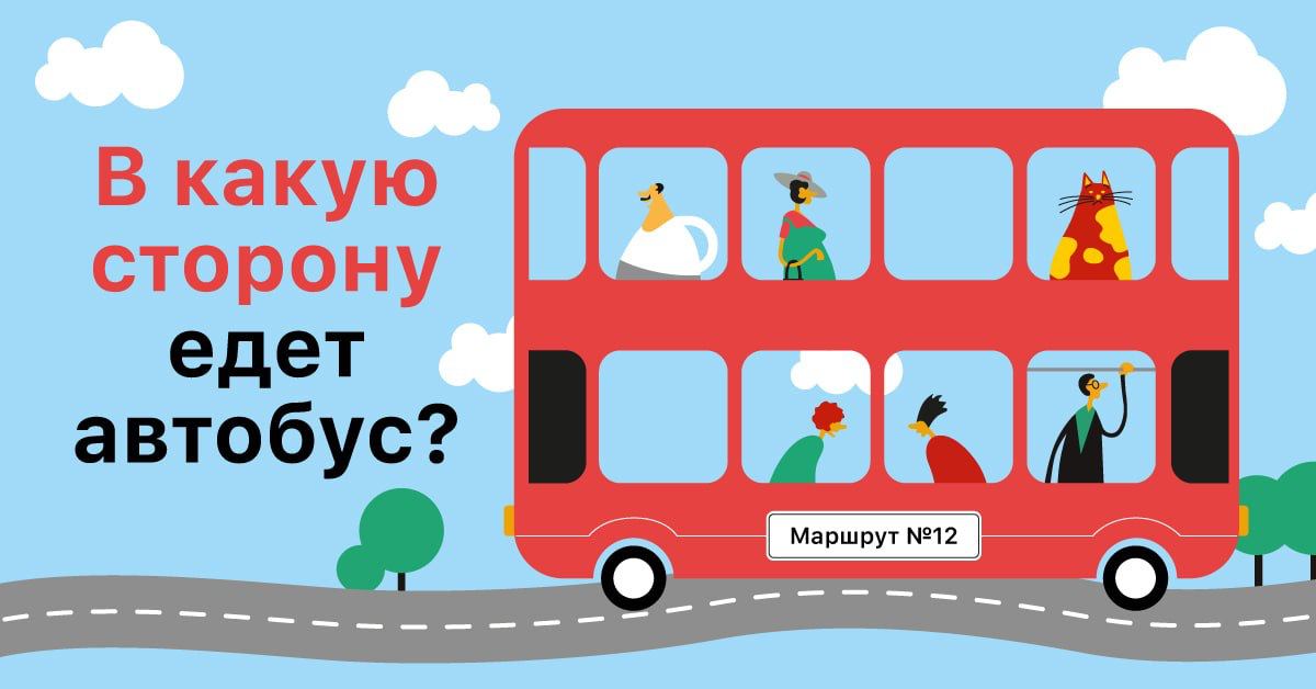 Задача про автобус. В какую сторону едет автобус загадка ответ. Это в какую сторону ехать. Это в какую сторону ехать. Это в какую сторону ехать.