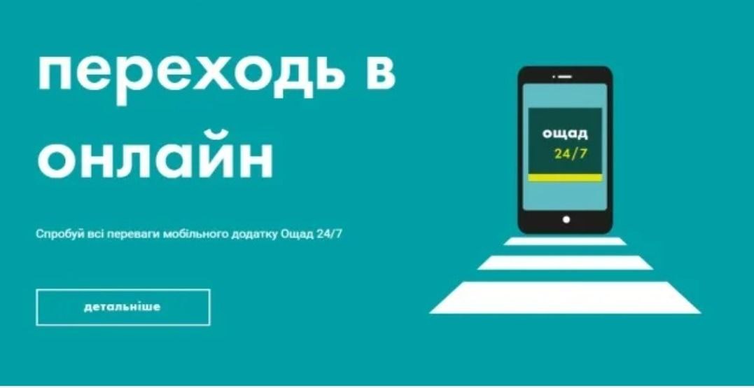 Ощад 24 веб. Ощадбанк приложение. Ощад 24/7. Ощадбанк 24. Мобильный банкинг Ощадбанк.