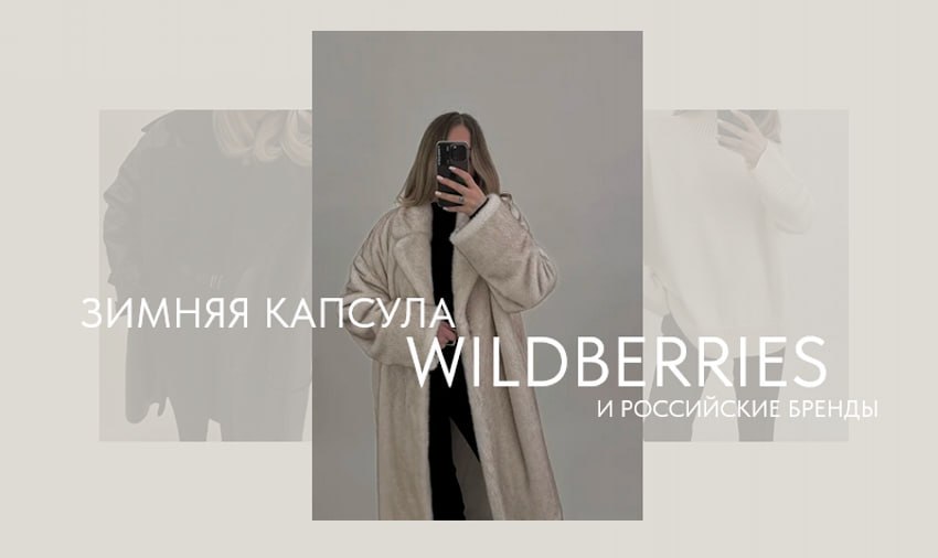 Капсула wildberries. Зимняя капсула 2023. Зим капсула.