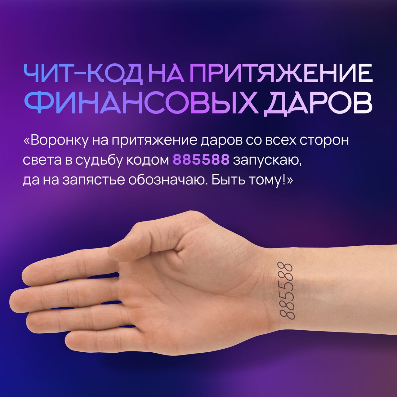 5207418 на запястье что означают. Точка бездны на запястье что означает. какие коды нельзя писать на запястье и что они означают. на какое запястье нужно писать код.