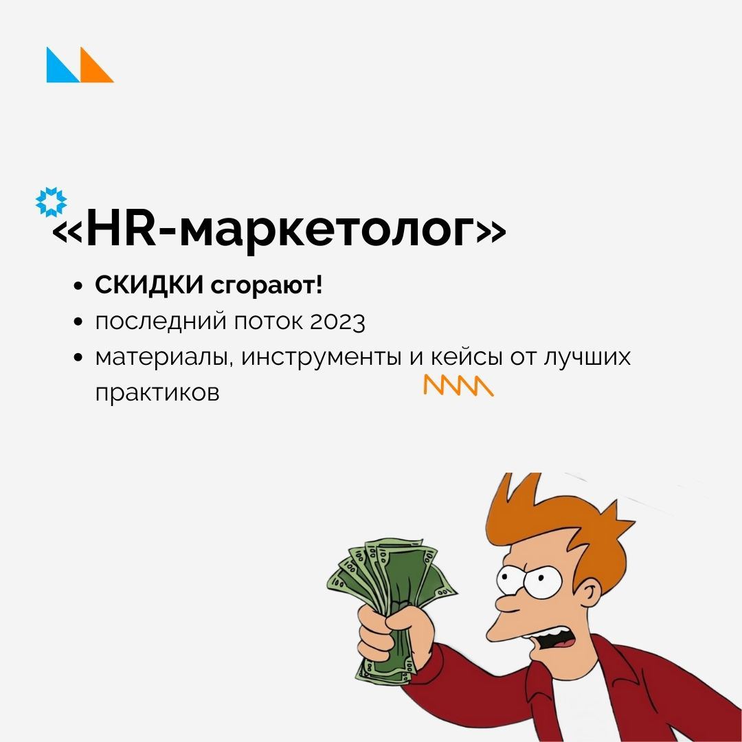 ⛔ ️Скидки на курс &quot;HR-маркетолог&quot; сгорают через 5 часов ⛔ 