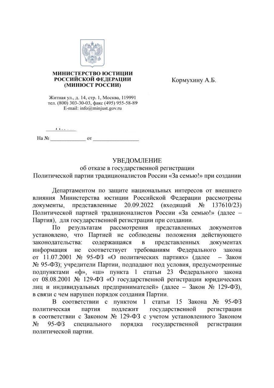 Уведомление минюст. Отказ в регистрации политической партии. Минюст отказ в регистрации партии. Минюст уведомление об отказе в регистрации политической партии. Отказ Минюст в регистрации партии за семью.