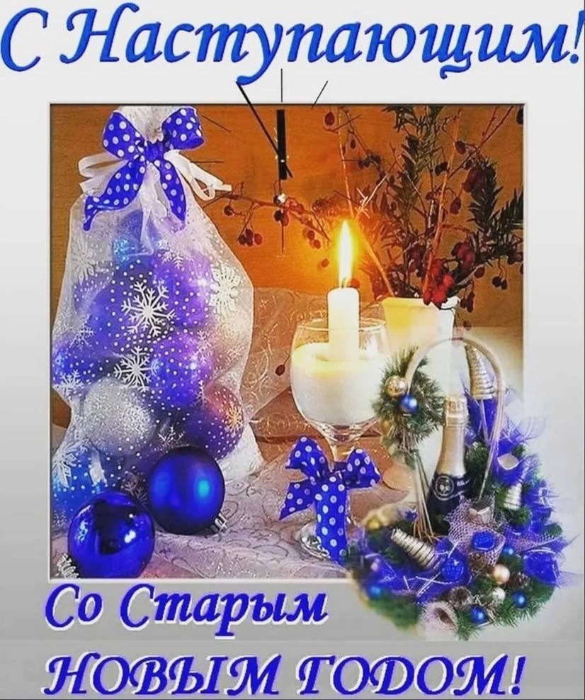 Как выглядит старый новый год