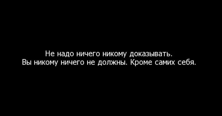Не доказывайте никому ничего цитаты. Не доказывайте никому ничего цитаты