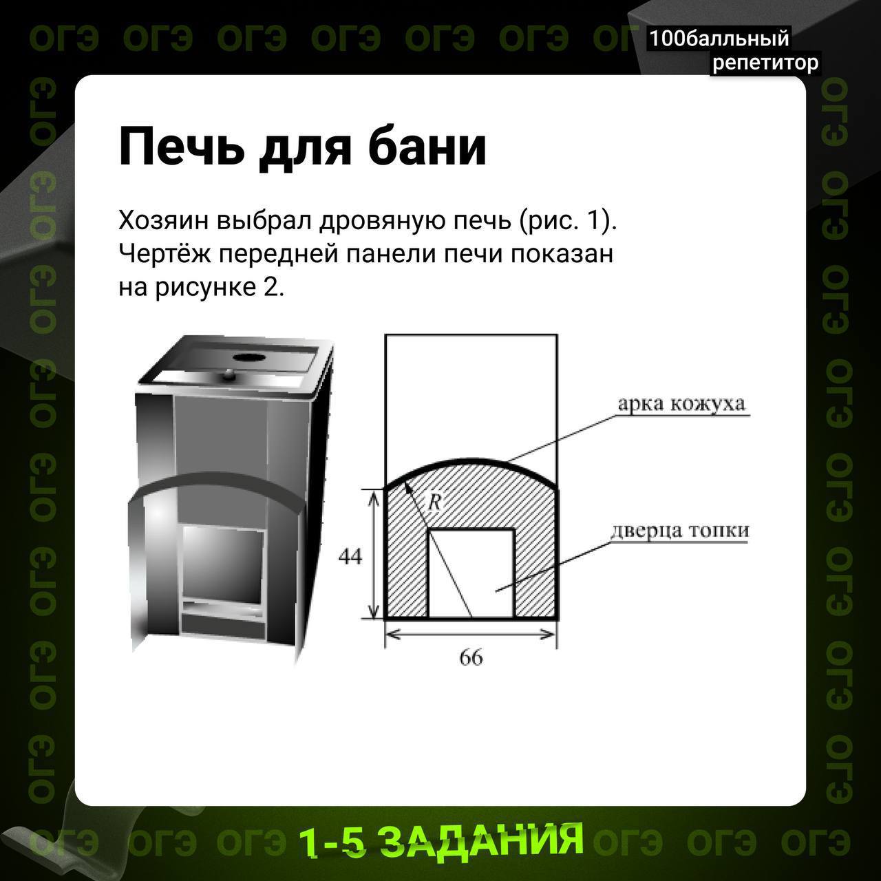 Хозяин выбрал дровяную печь чертеж 44 66. Печи ОГЭ 2022. ОГЭ печки математика 2022. ОГЭ печь для бани 1-5 заданий. ОГЭ задание про печь.