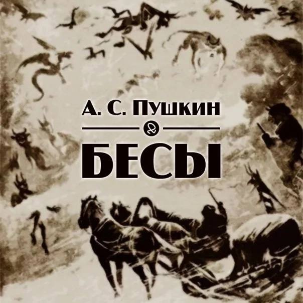 Бесы пушкин художник симаков. Баллада бесы. Стих бесы пушкин. Стих бесы пушкин. Бесы пушкин.