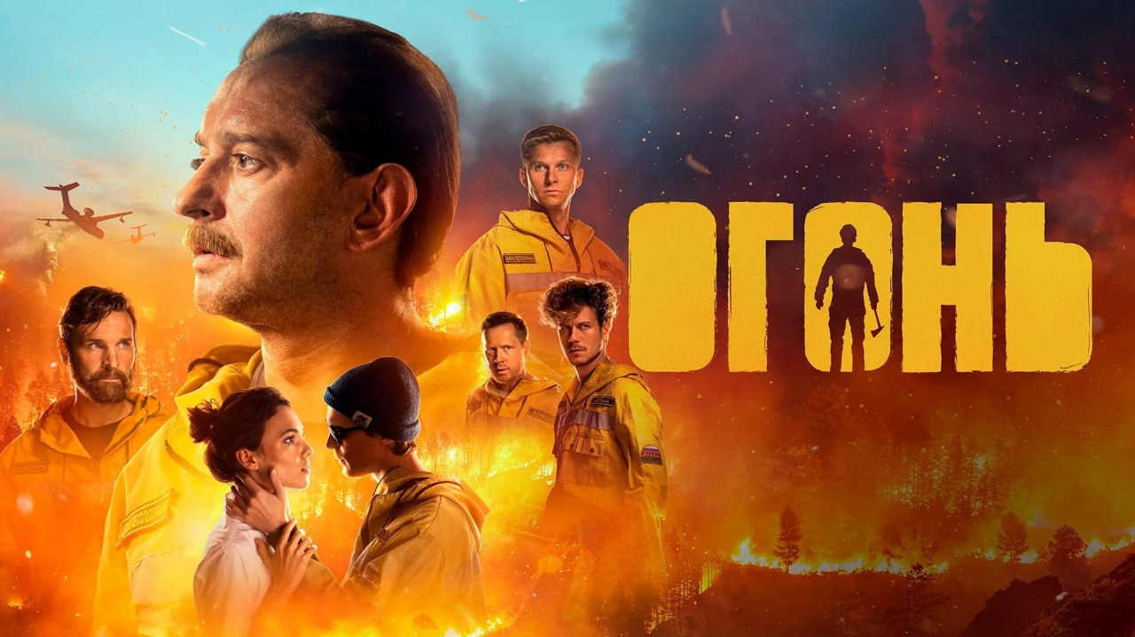 огонь фильм 2020 иван янковский. огонь 2020 похожие. огонь 2020 похожие. пожар в фильме огонь 2020. кадры из фильма огонь.