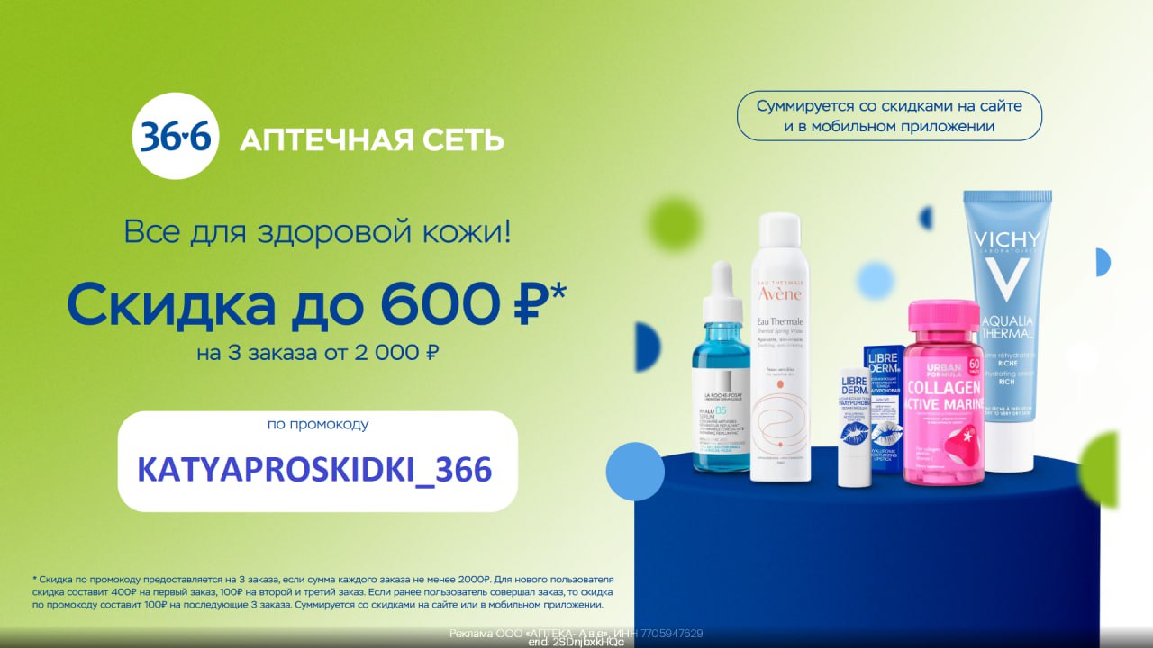 6 аптека баннер. 36 6 скидки. 36 6 скидки. 36 6 скидки. Купон аптека.