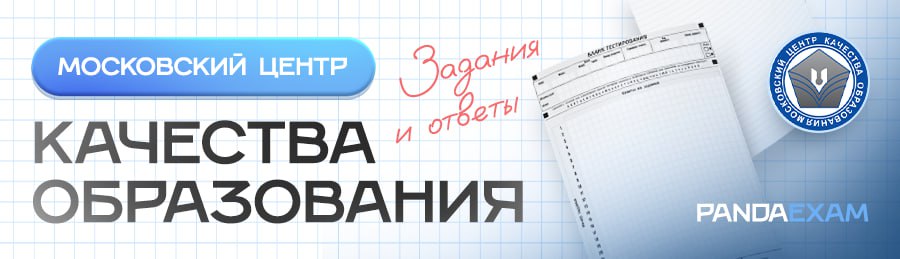 Мцко демоверсии 2025 2025 ответы. Мцко демоверсии 2025 2025 ответы