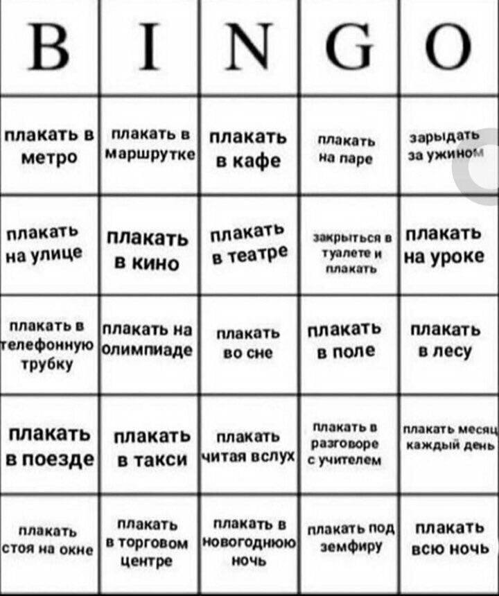 Бинго комплексы. Paris итоги 2020. Хорни бинго. Интересные бинго. Токсик бинго.