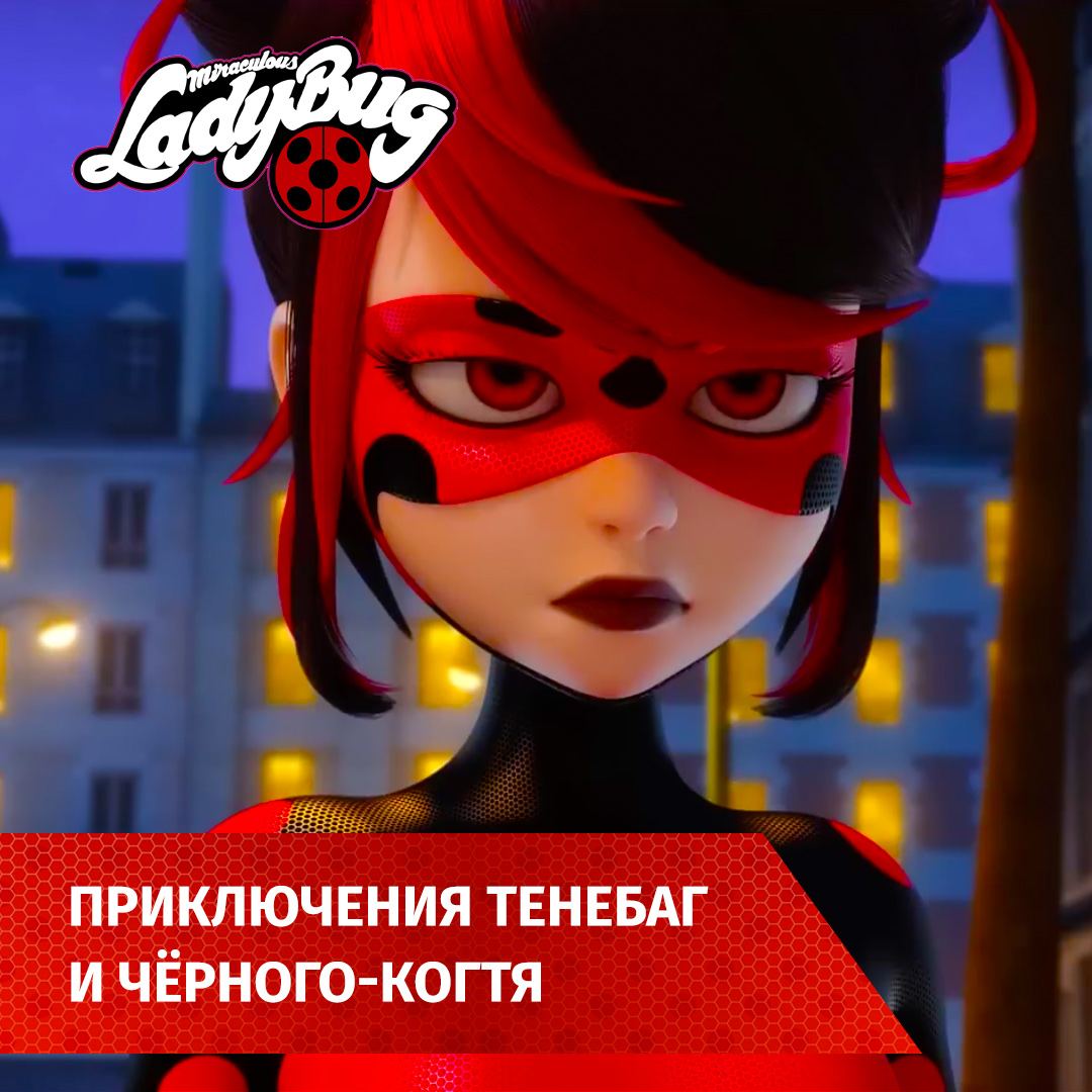 Post #558 — Леди Баг и Супер Кот | Мультфильм онлайн (@ladybug_online)