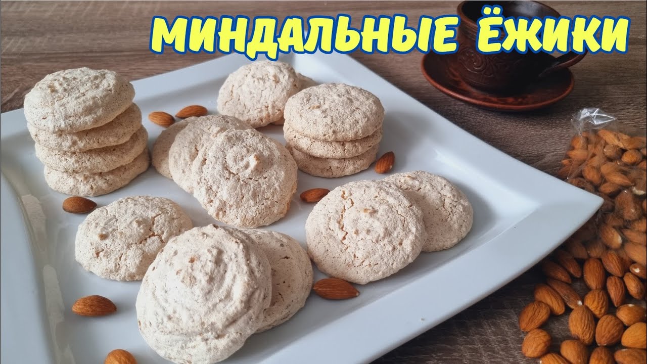 Миндальные ежики