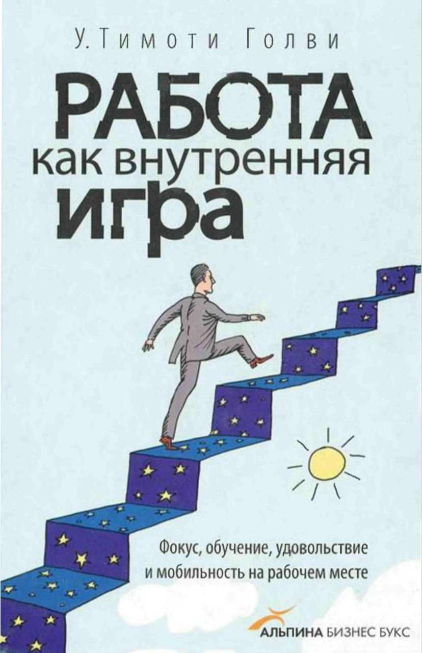 Тимоти Голви Работа Как Внутренняя Игра Купить