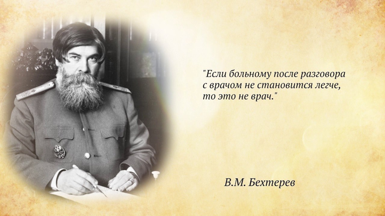 В ком то. Бехтерев Владимир Михайлович цитаты. Бехтерев высказывания. Владимир Бехтерев цитаты. Бехтерев цитаты и афоризмы.