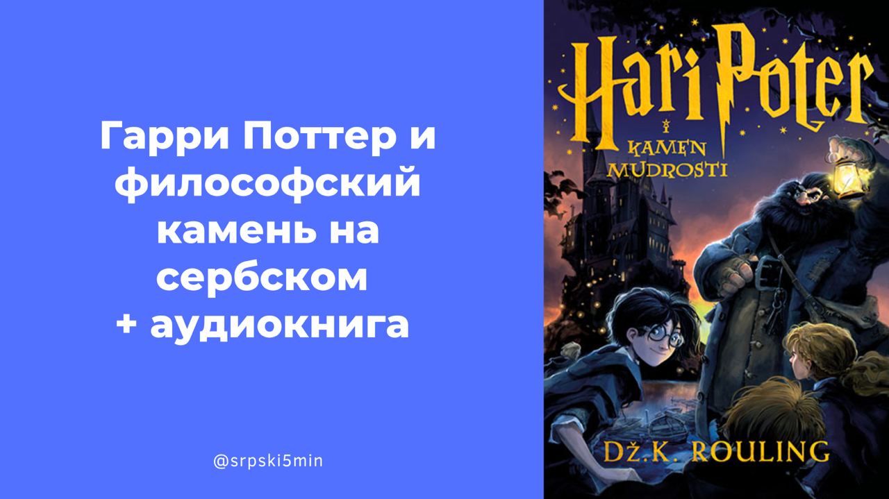 Публикация #798 — Сербский язык за 5 минут в день | Черногорский /  Боснийский / Хорватский язык | Српски jезик | Srpski jezik | Сербия |  Черногори (@srpski5min)