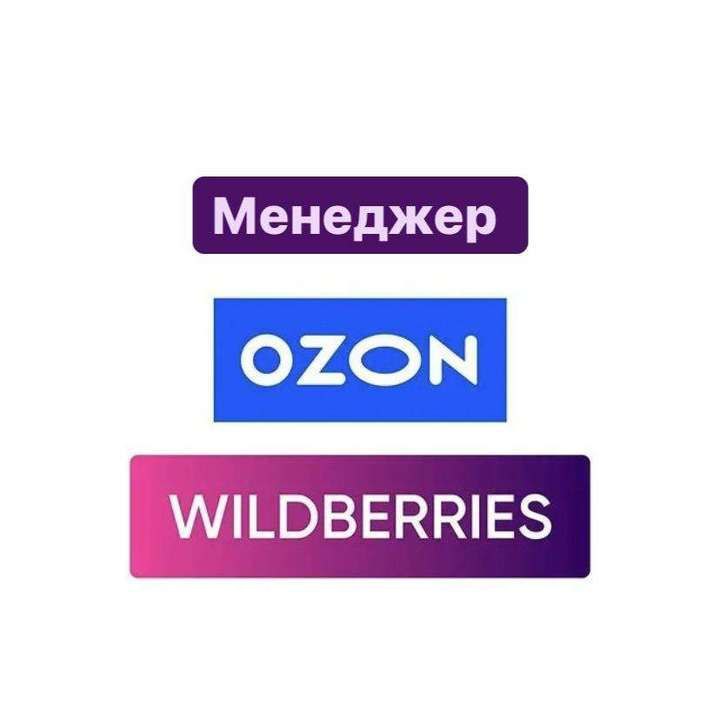 График работы вб и озон Post #6459 - Менеджеры маркетплейсов Вакансии (@MPmanagers)