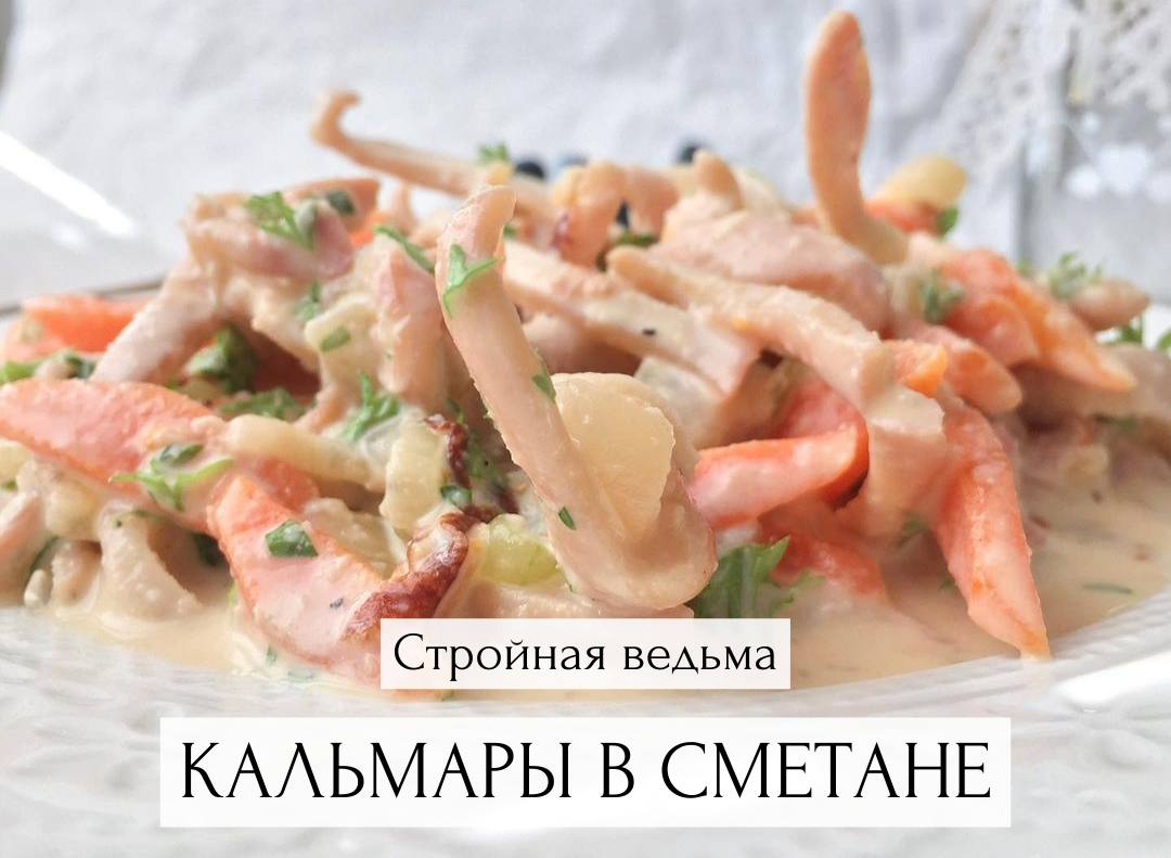 Приготовление кальмара