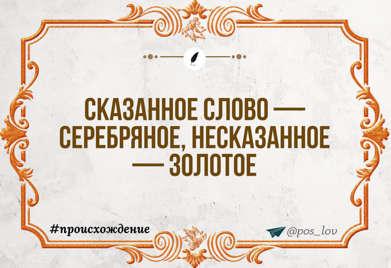 Пословица слово серебро а молчание золото. Слово серебро молчание золото объяснение. Пословица слово серебро а молчание золото. Сказанное слово серебро. Сказанное слово серебро.