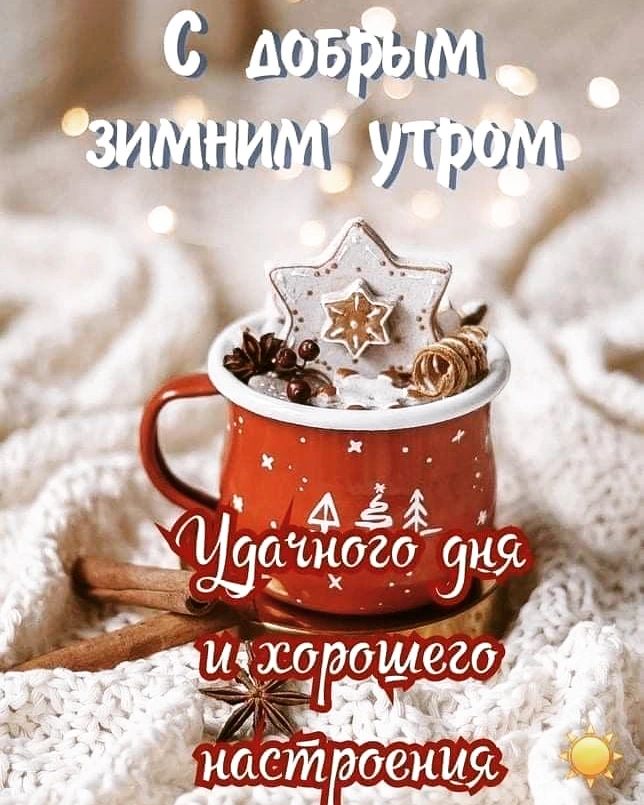 Фото с добрым утром красивые открытки зима
