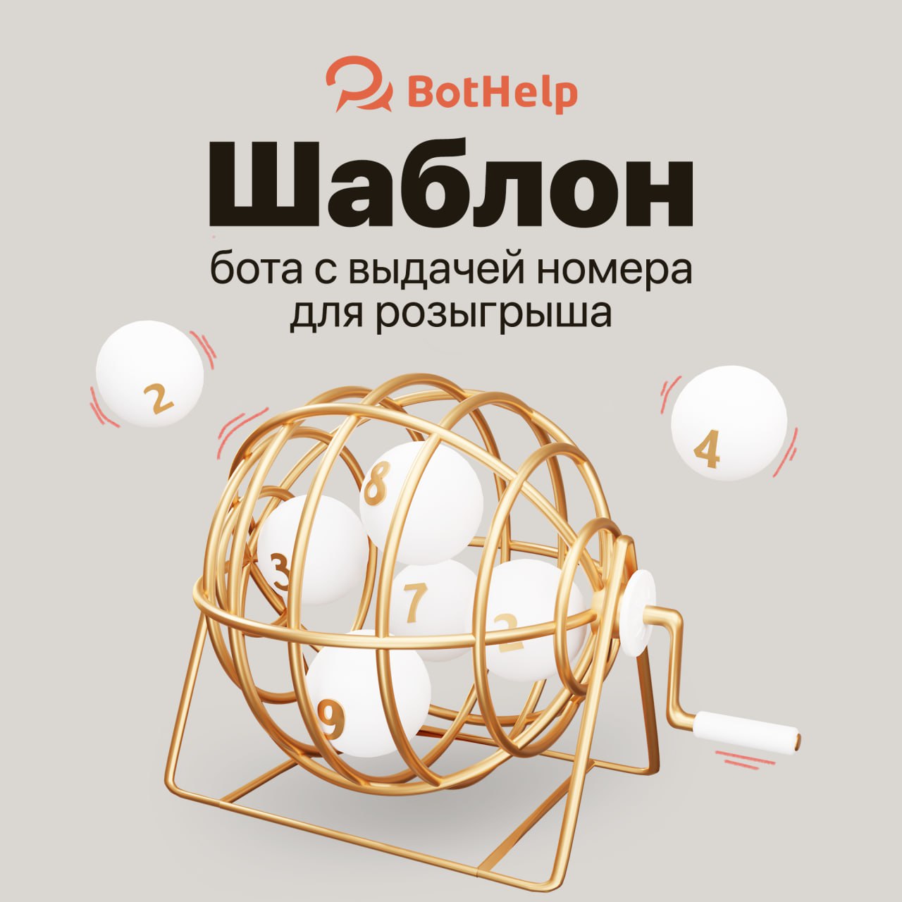 Публикация #866 — BotHelp [Канал] (@bothelp_channel)