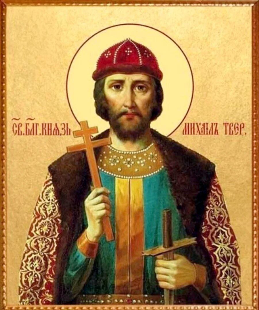 михаил тверской князь икона. святого благоверного князя михаила ярославича тверского. святой благоверный князь александр невский в схиме. благоверный человек. благоверный князь александр невский.