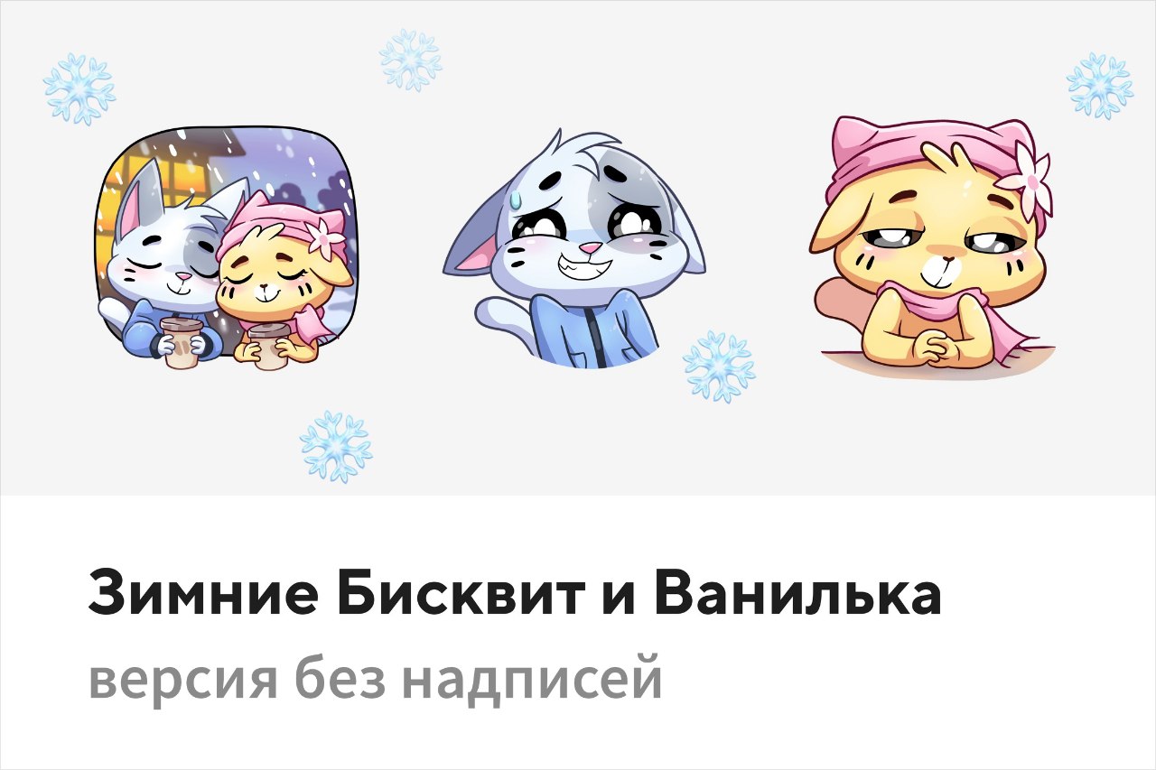 t.me/addstickers/winterbiscuitvanilla_bez_text. 