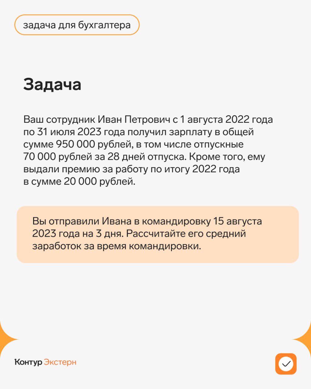 Публикация #1662 — Контур.Экстерн: сообщество бухгалтеров (@externjournal)