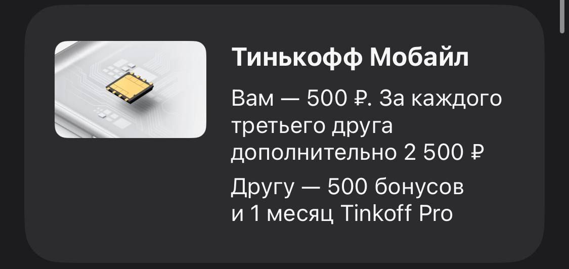 Тинькофф 500 рублей за друга