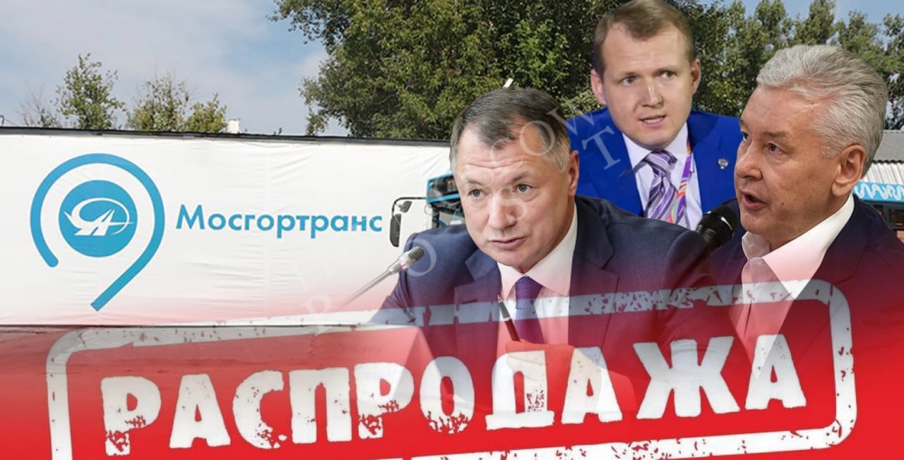 «Мосгортранс» с молотка, кто следующий? Как однофамильцы уголовников участвуют в распродаже «Мосгортранса»