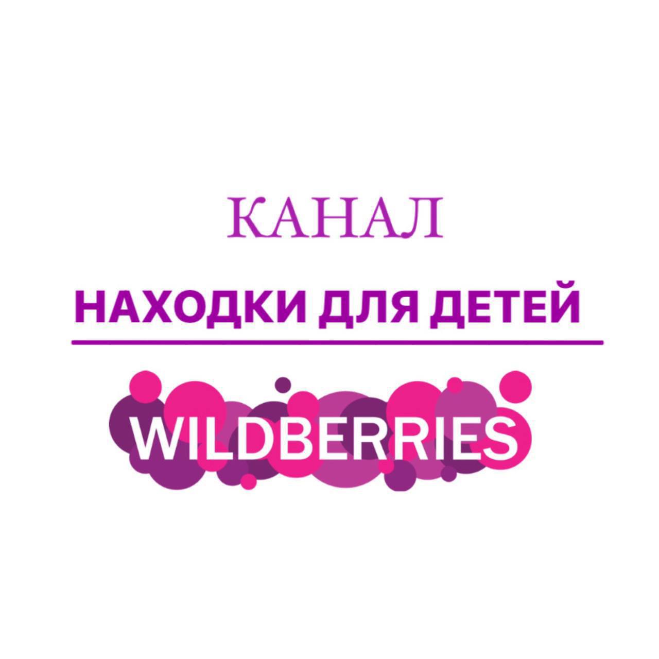 Детский wildberries. Wildberries для детей. Wildberries находки.