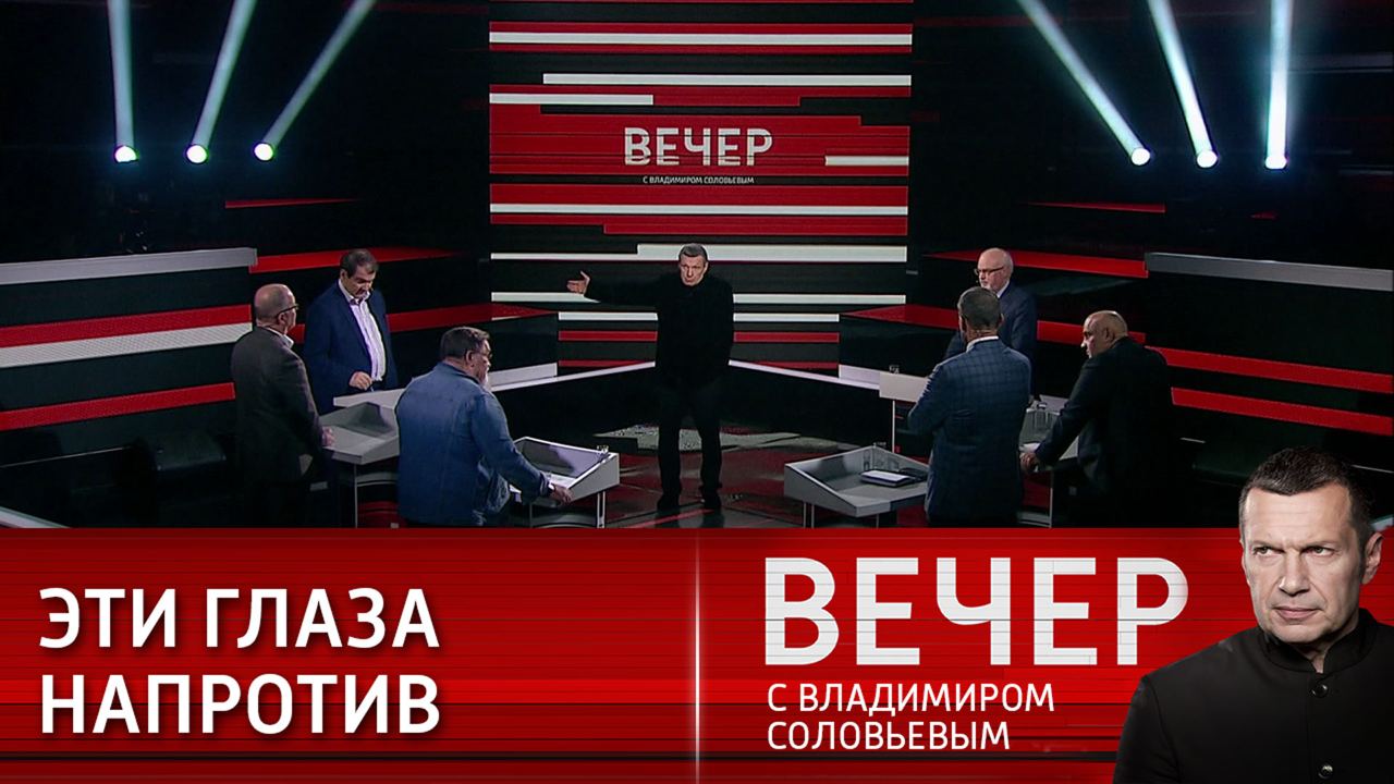 Вечер с соловьевым выпуск от 29.01 2024