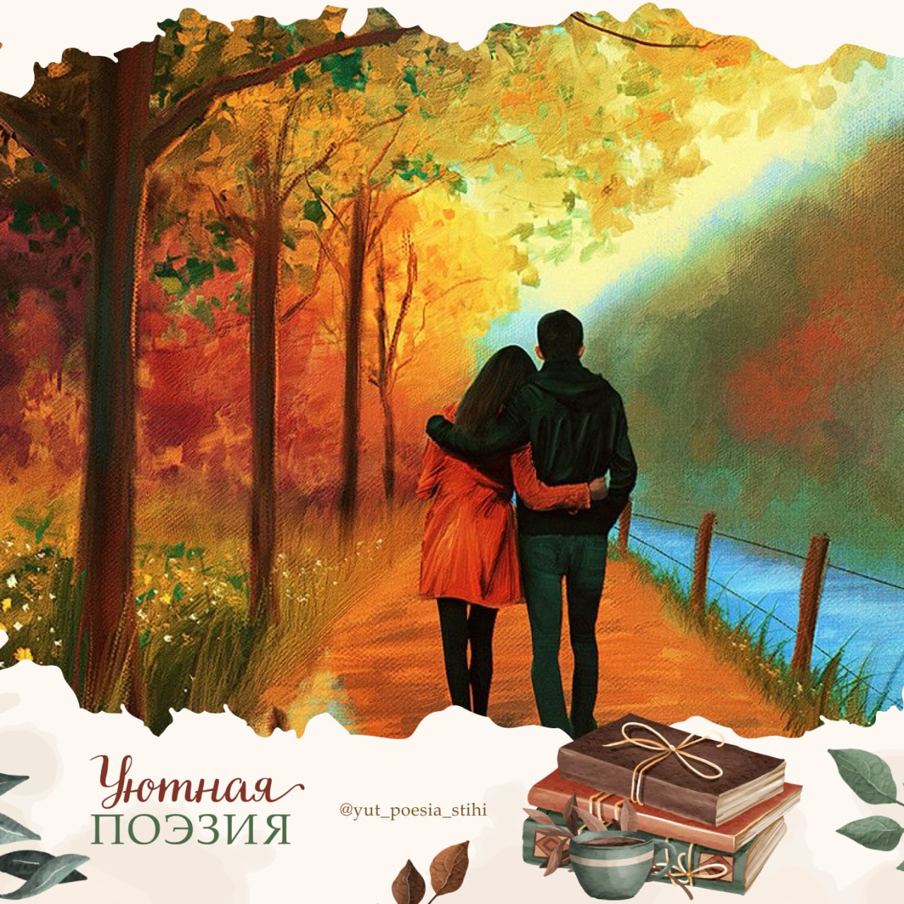 Песня отныне двое. Осенняя романтика. Романтический пейзаж. Картины влюбленных пар. Романтичные иллюстрации.