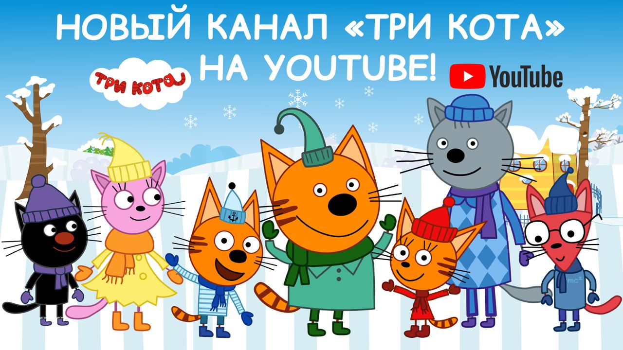 Аудиосказки новые 2024 три кота