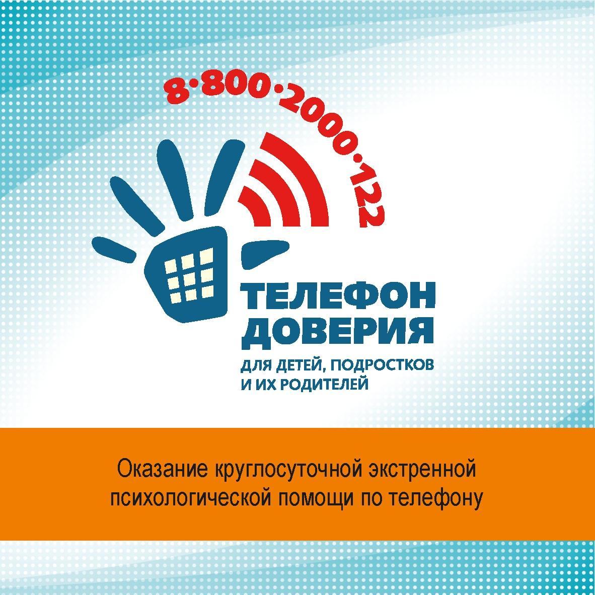 800 телефон доверия. Телефон доверия. Телефон доверия для детей. Телефон доверия для детей подростков и их родителей. Телефон доверия в Крыму.