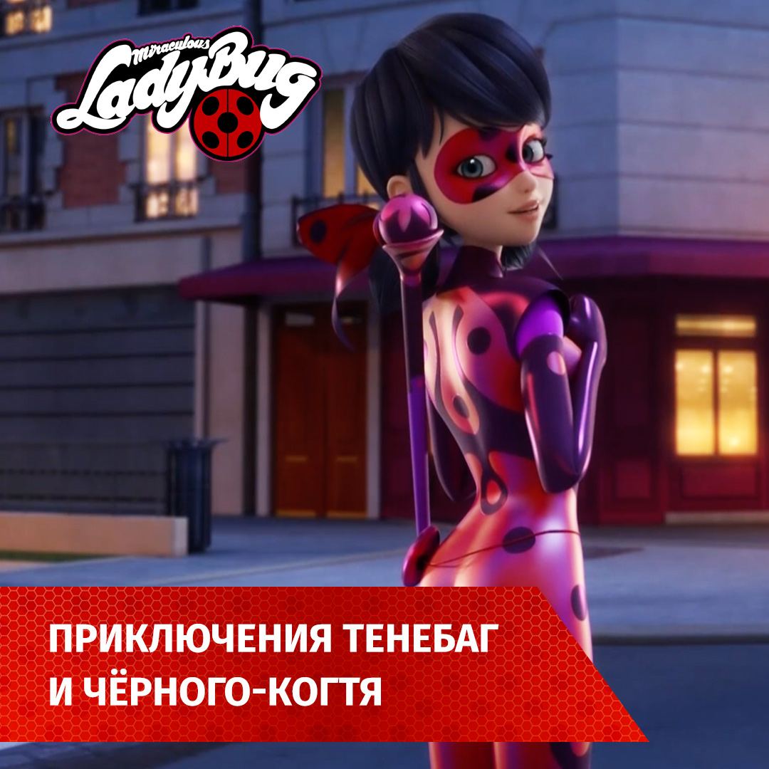 Публикация #556 — Леди Баг и Супер Кот | Мультфильм онлайн (@ladybug_online)