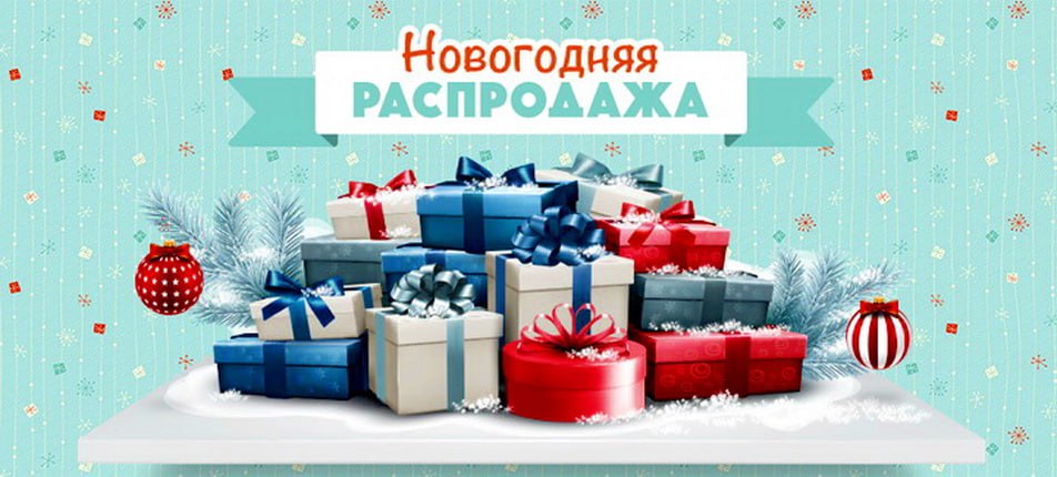 Новый год распродажа Ozon