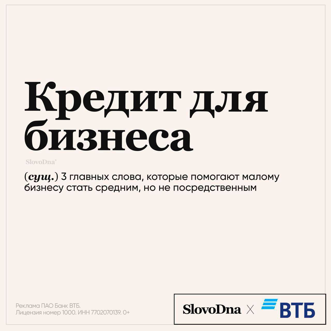 ВТБ для бизнеса и SlovoDna создали словарь предпринимателя  В карточках оригинальные определения знакомых терминов, а на сайте &mdash; много классных продуктов от ВТБ, которые помогут развить ваше дело