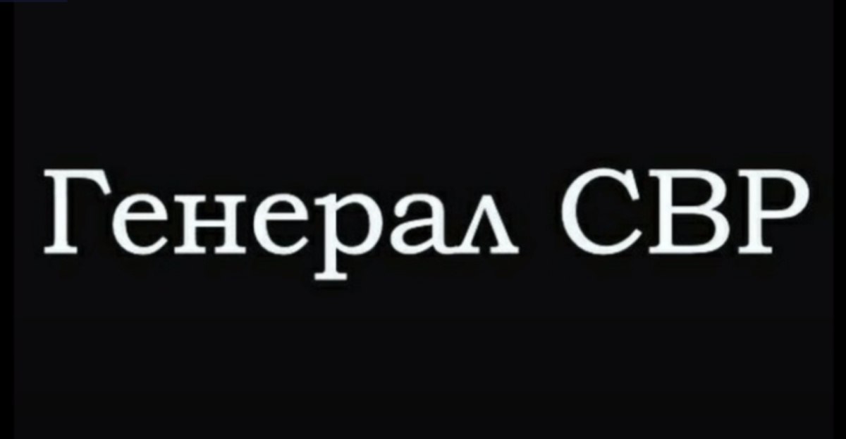 Телеграм канал генерал свр