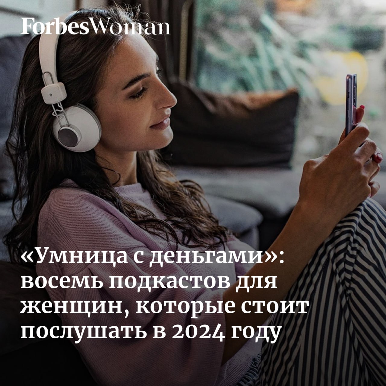 Публикация #2881 — Forbes Woman Russia (@ForbesWomanRussia)