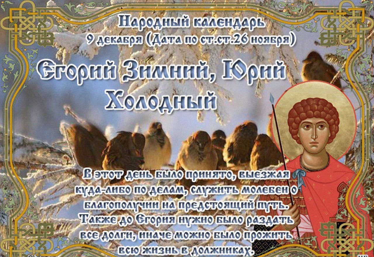 9 декабря 2024 год. 9 Декабря праздник православный Георгия Победоносца. Егорий зимний 9 декабря. 9 Декабря народный календарь.