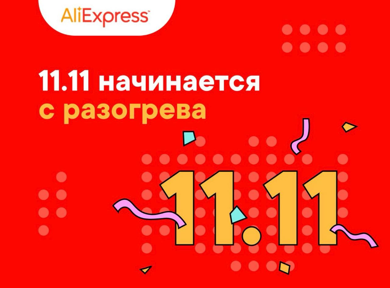 <b>Распродажа</b> &quot;11.11&quot; на Aliexpress уже <b>началась</b>.