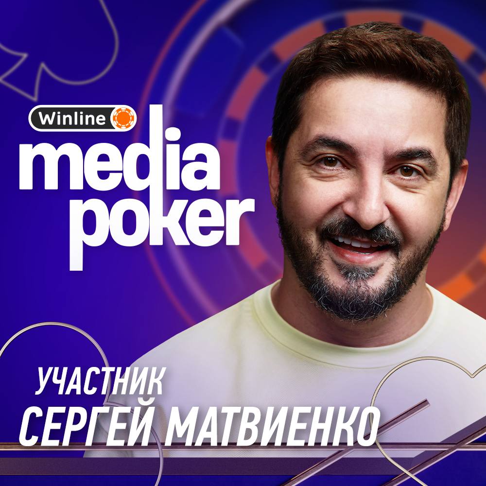 Публикация #642 — Winline Media Poker (@winline_poker)