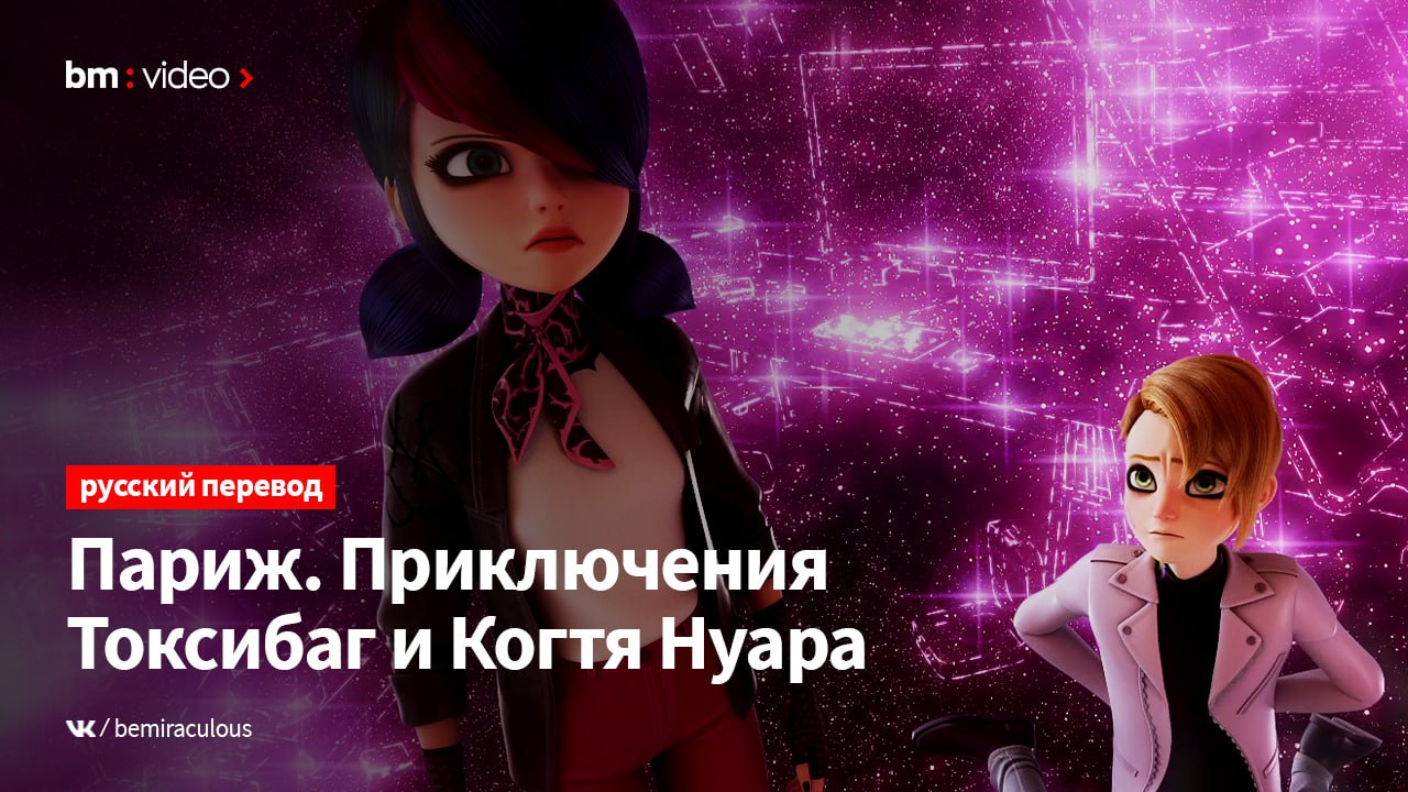 Публикация #282 — BeMiraculous | Леди Баг и Супер-Кот (@bemiraculousvk)