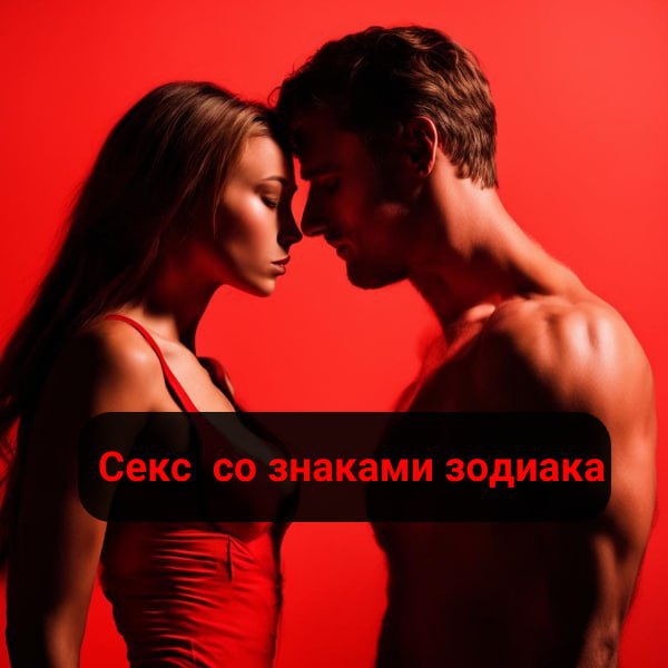 Секс Хочу Знаком