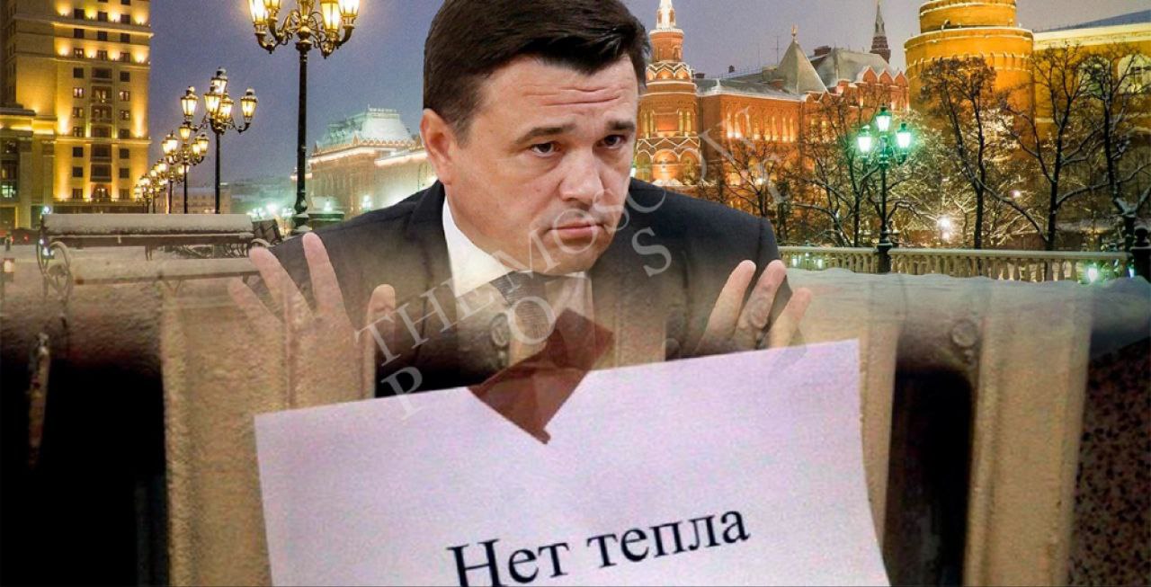 ​​&laquo;Охлаждение&raquo; Воробьева: за коммунальный коллапс в Подмосковье ответят &laquo;стрелочники&raquo;?   В Подмосковье продолжается коммунальный коллапс &ndash; без тепла и воды остаются тысячи семей в нескольких городах &ndash;