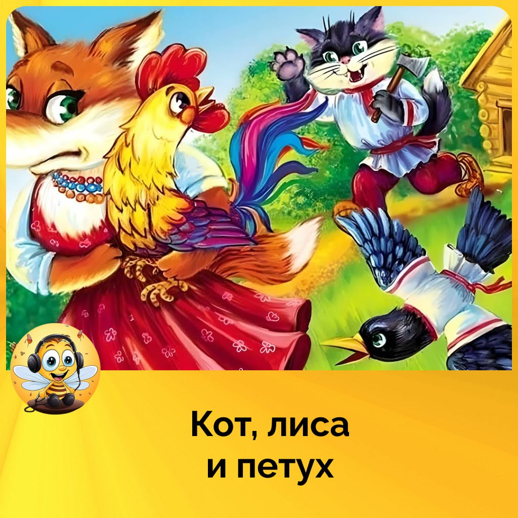 Сказки кот петух и лиса. Кот и петух сказка. Музыкальная сказка лиса и петух. Кот петух и лиса книжка. Кот петух и лиса книга.